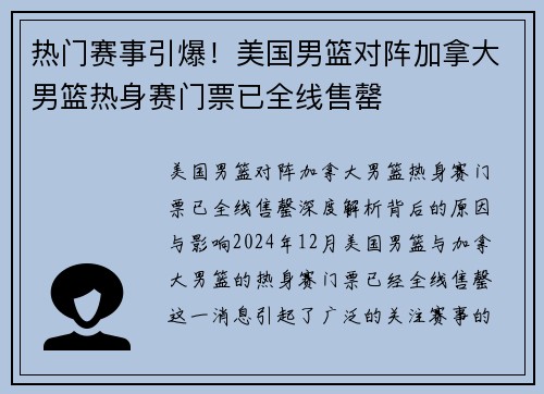 热门赛事引爆！美国男篮对阵加拿大男篮热身赛门票已全线售罄