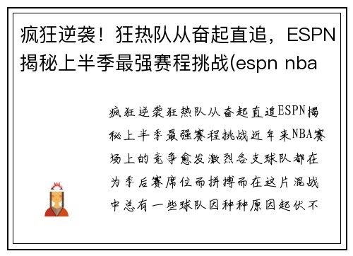 疯狂逆袭！狂热队从奋起直追，ESPN揭秘上半季最强赛程挑战(espn nba rank)