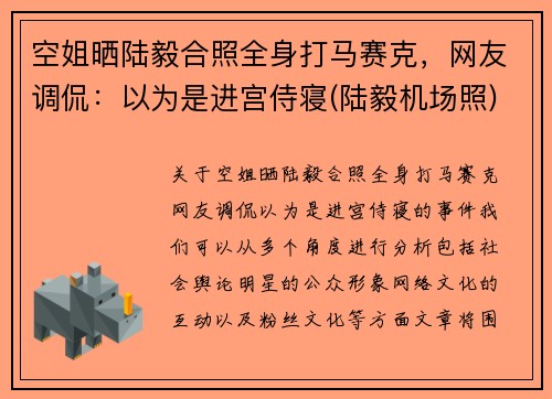 空姐晒陆毅合照全身打马赛克，网友调侃：以为是进宫侍寝(陆毅机场照)