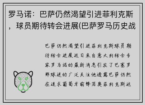 罗马诺：巴萨仍然渴望引进菲利克斯，球员期待转会进展(巴萨罗马历史战绩)