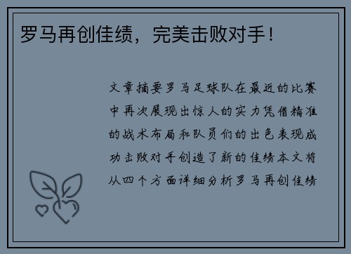 罗马再创佳绩，完美击败对手！