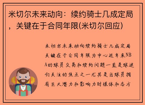米切尔未来动向：续约骑士几成定局，关键在于合同年限(米切尔回应)