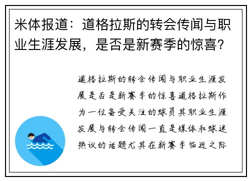 米体报道：道格拉斯的转会传闻与职业生涯发展，是否是新赛季的惊喜？