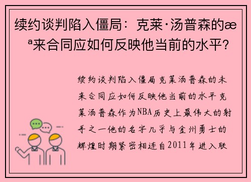 续约谈判陷入僵局：克莱·汤普森的未来合同应如何反映他当前的水平？