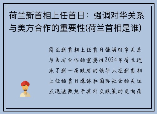 荷兰新首相上任首日：强调对华关系与美方合作的重要性(荷兰首相是谁)