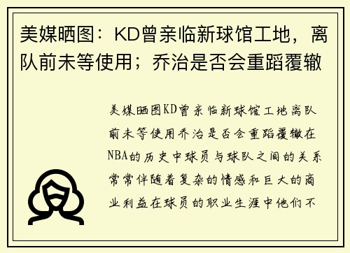 美媒晒图：KD曾亲临新球馆工地，离队前未等使用；乔治是否会重蹈覆辙？
