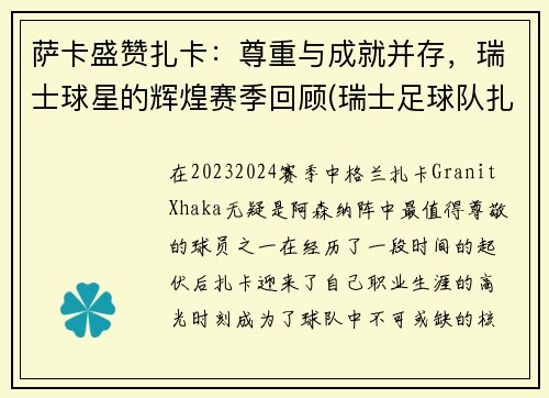 萨卡盛赞扎卡：尊重与成就并存，瑞士球星的辉煌赛季回顾(瑞士足球队扎卡)