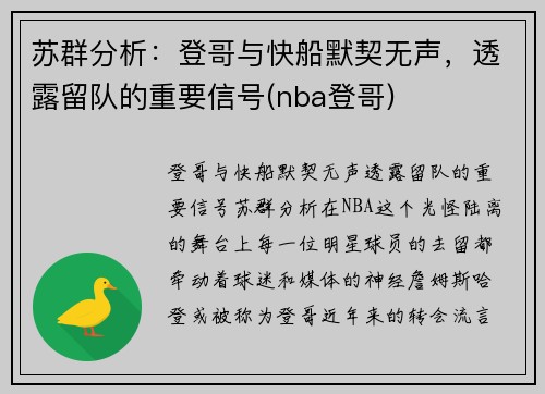 苏群分析：登哥与快船默契无声，透露留队的重要信号(nba登哥)
