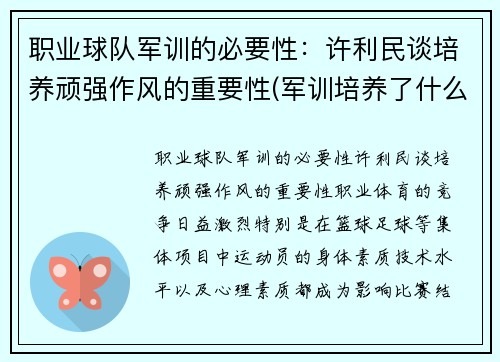 职业球队军训的必要性：许利民谈培养顽强作风的重要性(军训培养了什么作风)