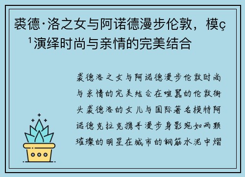 裘德·洛之女与阿诺德漫步伦敦，模特演绎时尚与亲情的完美结合
