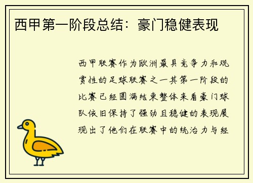 西甲第一阶段总结：豪门稳健表现