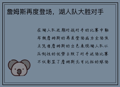 詹姆斯再度登场，湖人队大胜对手
