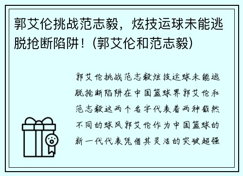 郭艾伦挑战范志毅，炫技运球未能逃脱抢断陷阱！(郭艾伦和范志毅)