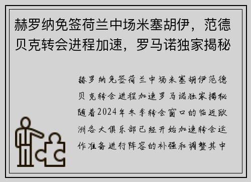 赫罗纳免签荷兰中场米塞胡伊，范德贝克转会进程加速，罗马诺独家揭秘