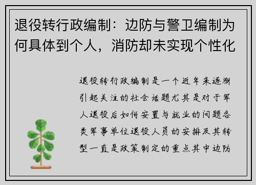 退役转行政编制：边防与警卫编制为何具体到个人，消防却未实现个性化安排？
