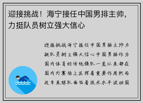 迎接挑战！海宁接任中国男排主帅，力挺队员树立强大信心
