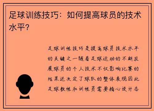 足球训练技巧：如何提高球员的技术水平？