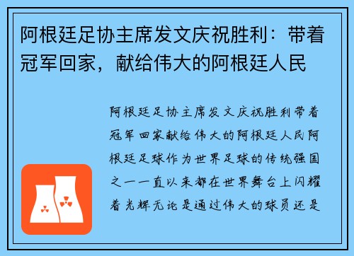 阿根廷足协主席发文庆祝胜利：带着冠军回家，献给伟大的阿根廷人民