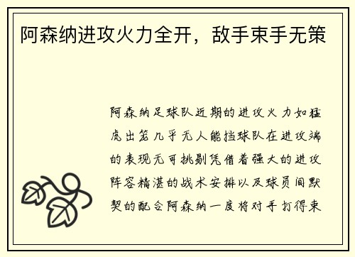 阿森纳进攻火力全开，敌手束手无策