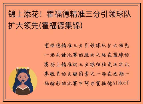 锦上添花！霍福德精准三分引领球队扩大领先(霍福德集锦)