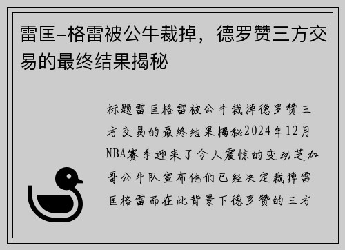 雷匡-格雷被公牛裁掉，德罗赞三方交易的最终结果揭秘