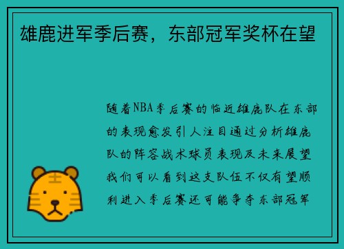 雄鹿进军季后赛，东部冠军奖杯在望