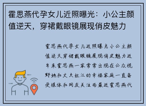 霍思燕代孕女儿近照曝光：小公主颜值逆天，穿裙戴眼镜展现俏皮魅力