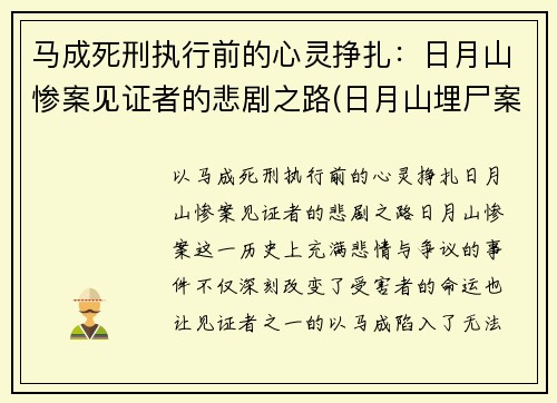 马成死刑执行前的心灵挣扎：日月山惨案见证者的悲剧之路(日月山埋尸案马生珍信息)