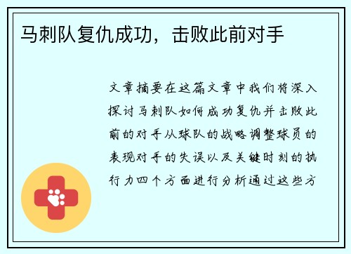马刺队复仇成功，击败此前对手