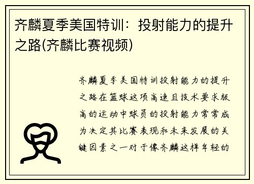 齐麟夏季美国特训：投射能力的提升之路(齐麟比赛视频)