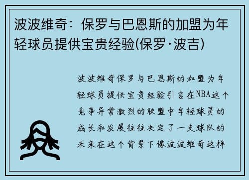 波波维奇：保罗与巴恩斯的加盟为年轻球员提供宝贵经验(保罗·波吉)