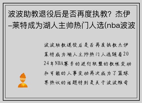 波波助教退役后是否再度执教？杰伊-莱特成为湖人主帅热门人选(nba波波)