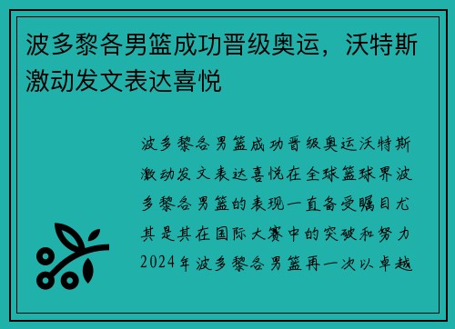 波多黎各男篮成功晋级奥运，沃特斯激动发文表达喜悦