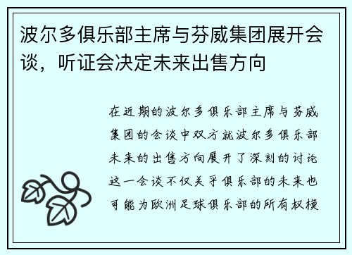 波尔多俱乐部主席与芬威集团展开会谈，听证会决定未来出售方向