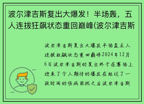 波尔津吉斯复出大爆发！半场轰，五人连拔狂飙状态重回巅峰(波尔津吉斯 复出)