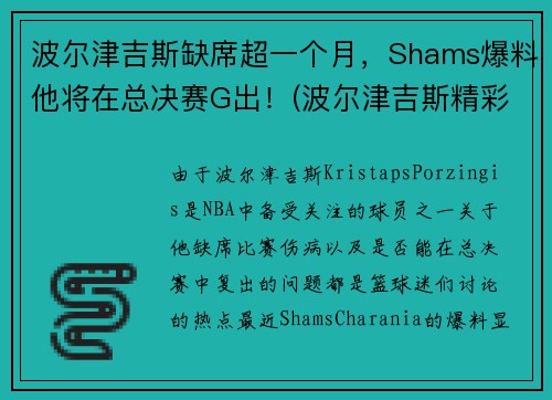 波尔津吉斯缺席超一个月，Shams爆料他将在总决赛G出！(波尔津吉斯精彩集锦)