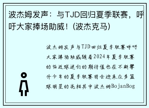 波杰姆发声：与TJD回归夏季联赛，呼吁大家捧场助威！(波杰克马)