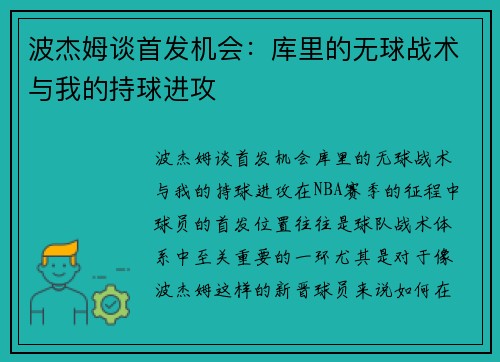 波杰姆谈首发机会：库里的无球战术与我的持球进攻