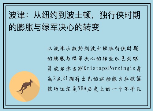波津：从纽约到波士顿，独行侠时期的膨胀与绿军决心的转变