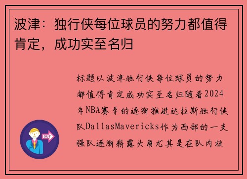波津：独行侠每位球员的努力都值得肯定，成功实至名归