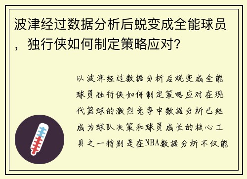 波津经过数据分析后蜕变成全能球员，独行侠如何制定策略应对？