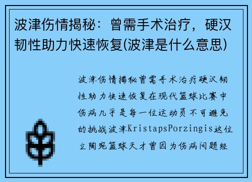 波津伤情揭秘：曾需手术治疗，硬汉韧性助力快速恢复(波津是什么意思)