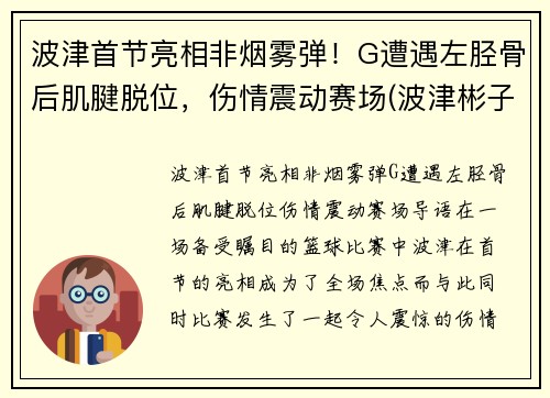 波津首节亮相非烟雾弹！G遭遇左胫骨后肌腱脱位，伤情震动赛场(波津彬子中国风淑女)