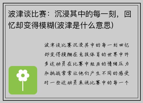 波津谈比赛：沉浸其中的每一刻，回忆却变得模糊(波津是什么意思)