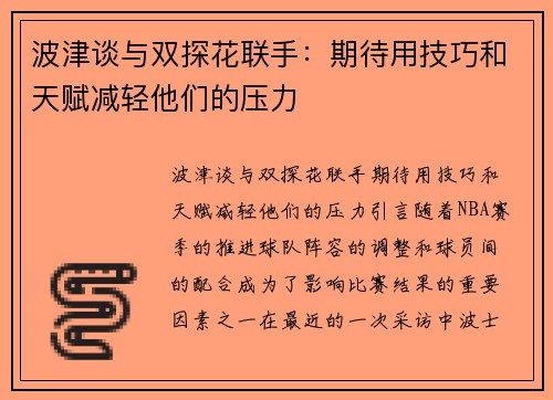 波津谈与双探花联手：期待用技巧和天赋减轻他们的压力