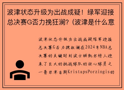 波津状态升级为出战成疑！绿军迎接总决赛G否力挽狂澜？(波津是什么意思)