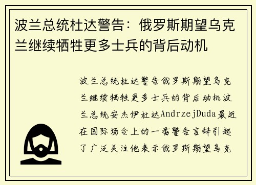 波兰总统杜达警告：俄罗斯期望乌克兰继续牺牲更多士兵的背后动机