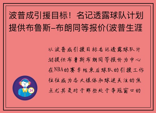 波普成引援目标！名记透露球队计划提供布鲁斯-布朗同等报价(波普生涯十佳球)