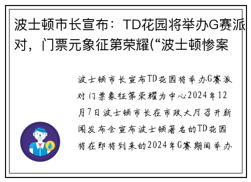 波士顿市长宣布：TD花园将举办G赛派对，门票元象征第荣耀(“波士顿惨案”发生在1770年3月)