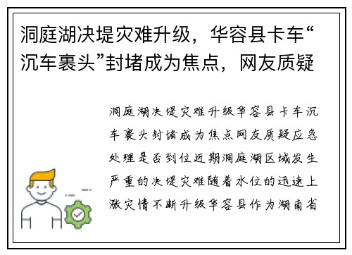 洞庭湖决堤灾难升级，华容县卡车“沉车裹头”封堵成为焦点，网友质疑应急处理是否到位